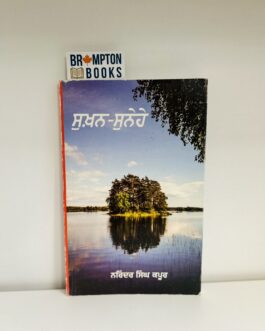 ਸੁਖਨ-ਸੁਨੇਹੇ_Sukhan-sunehe-Narinder singh kapoor