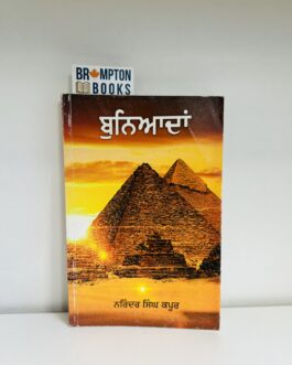 ਬੁਨਿਆਦਾਂ_buneada-Narinder singh kapoor