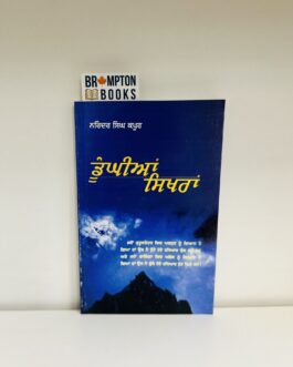 ਡੂੰਘੀਆਂ ਸਿਖਰਾਂ_Dunghian Sikhra-Narinder singh kapoor