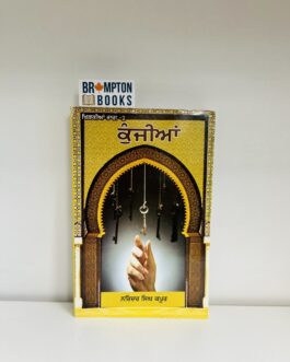 ਕੁੰਜੀਆਂ_Kunjian-Narinder singh kapoor