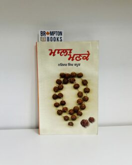 ਮਾਲਾ ਮਣਕੇ_Mala manke-Narinder singh kapoor