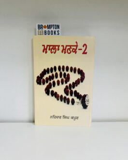ਮਾਲਾ ਮਣਕੇ -੨ Mala Manke part 2-Narinder singh kapoor