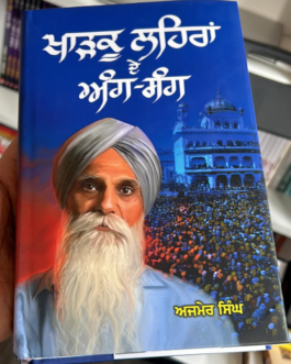 ਖਾੜਕੂ ਲਹਿਰ ਦੇ ਅੰਗ ਸੰਗ -Khadku lehar de ang sang- Ajmer singh